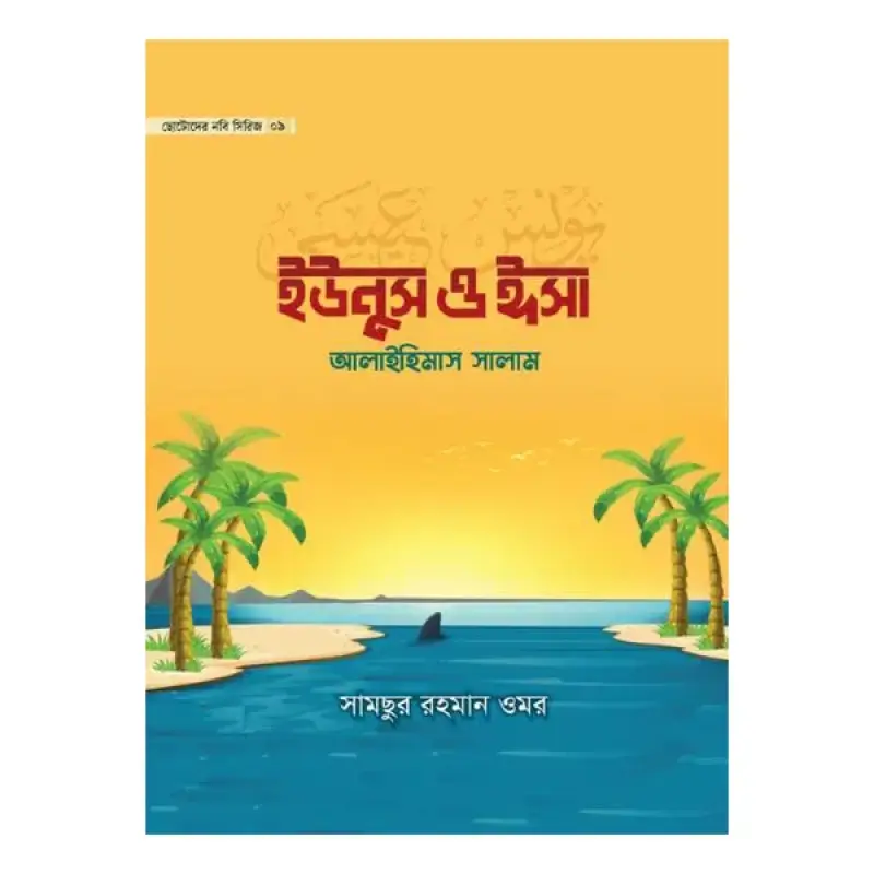 ছোটোদের নবি সিরিজ-১০খন্ড