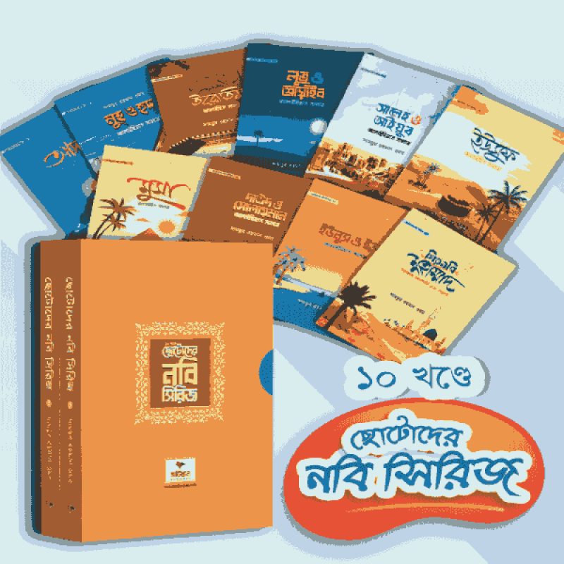 ছোটোদের নবি সিরিজ-১০খন্ড