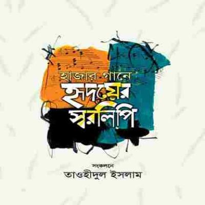 হাজার গানে হৃদয়ের স্বরলিপি