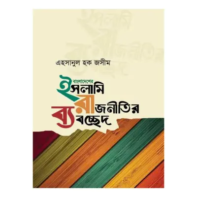 বাংলাদেশের ইসলামি রাজনীতির ব্যবচ্ছেদ