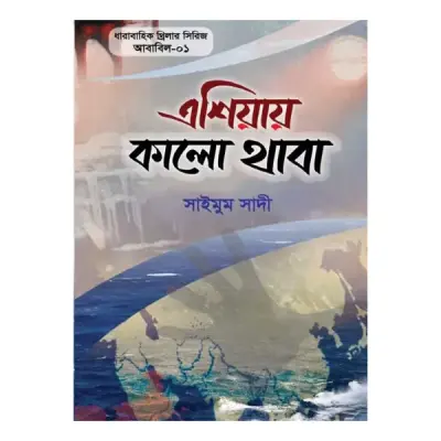 এশিয়ায় কালো থাবা (আবাবিল সিরিজ-০১)