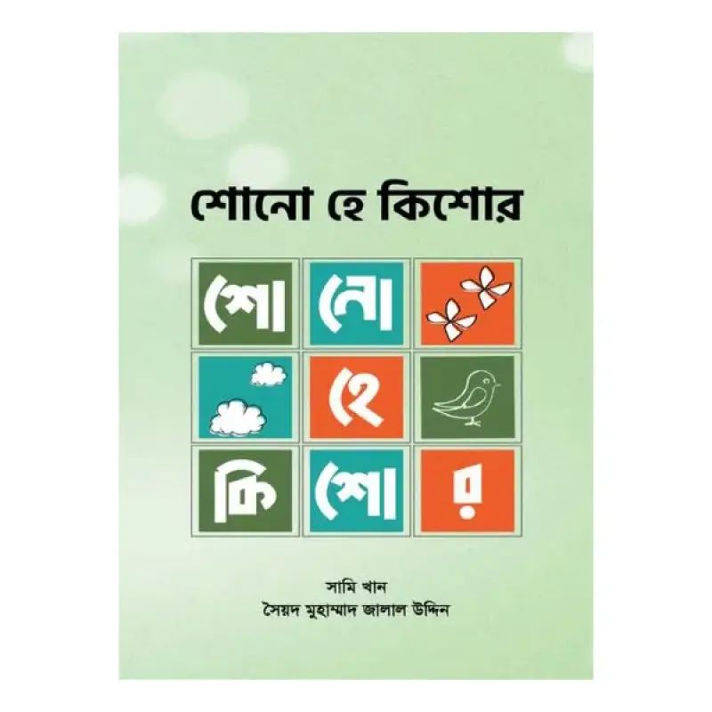 শোনো হে কিশোর