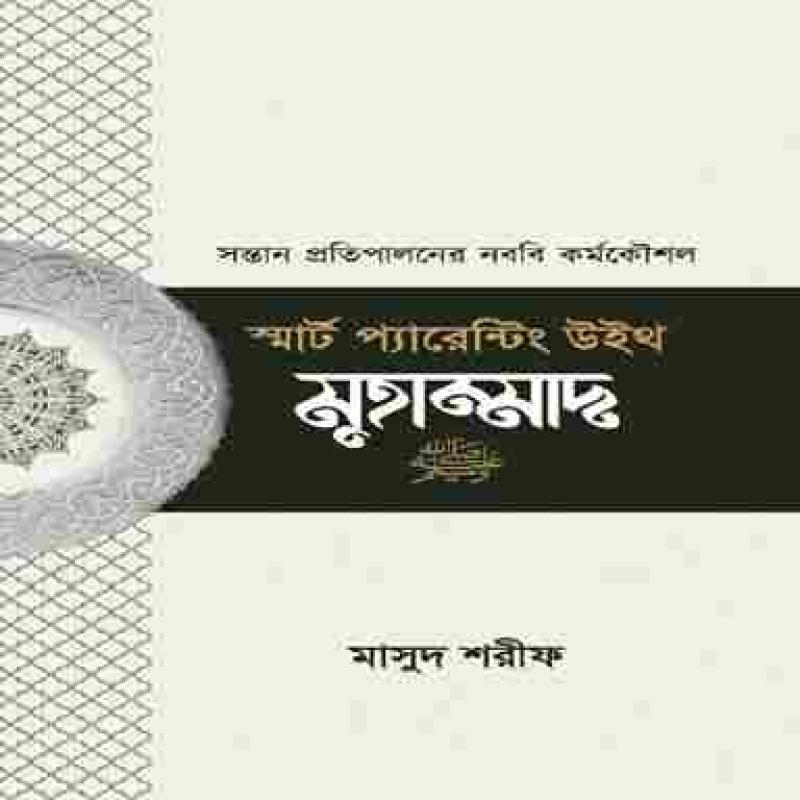 স্মার্ট প্যারেন্টিং উইথ মুহাম্মাদ