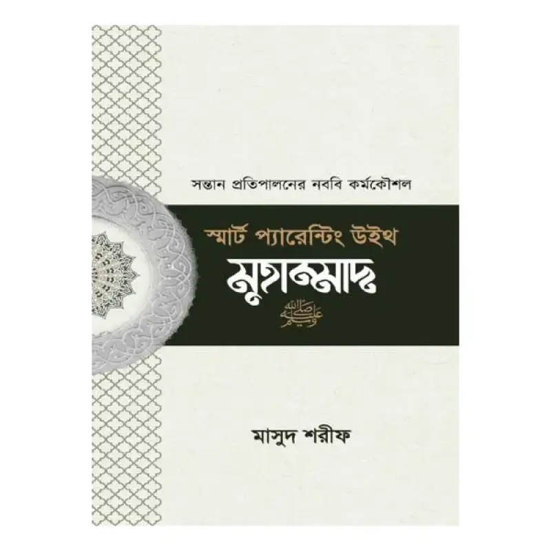 স্মার্ট প্যারেন্টিং উইথ মুহাম্মাদ