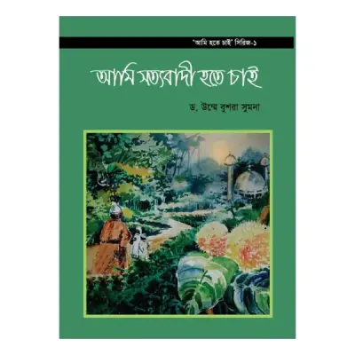 আমি হতে চাই সিরিজ ১-৬ খণ্ড