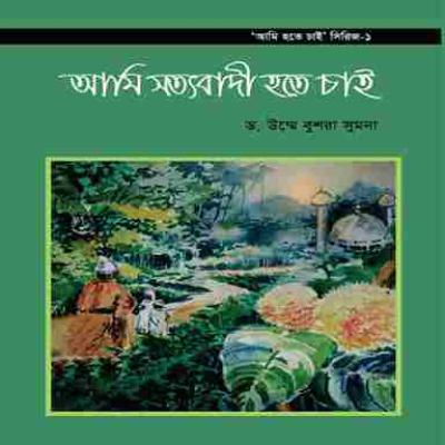 আমি হতে চাই সিরিজ ১-৬ খণ্ড