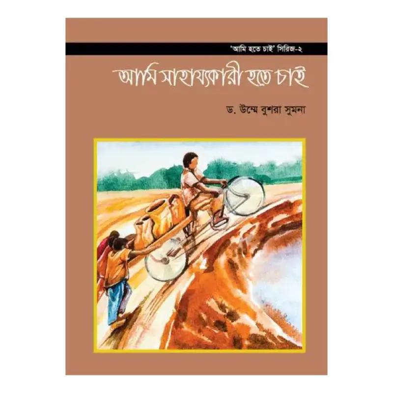 আমি হতে চাই সিরিজ ১-৬ খণ্ড