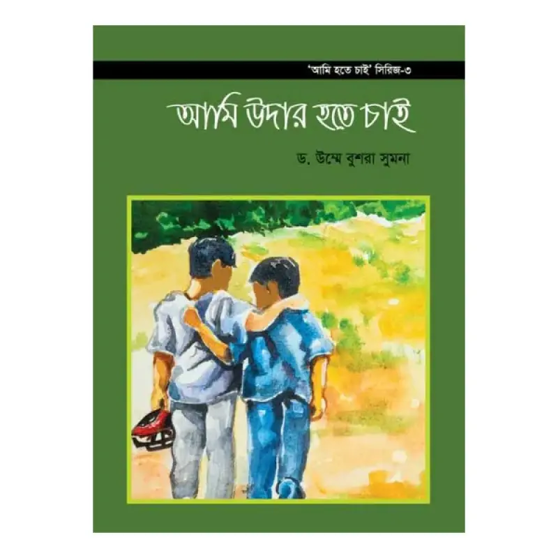 আমি হতে চাই সিরিজ ১-৬ খণ্ড