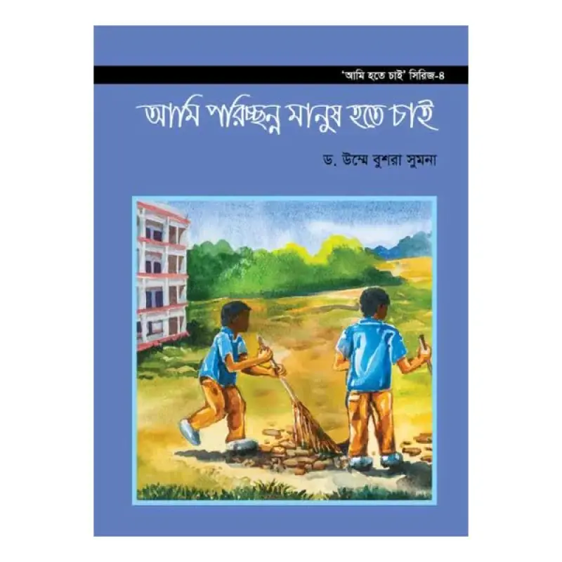 আমি হতে চাই সিরিজ ১-৬ খণ্ড