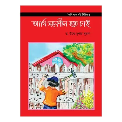 আমি হতে চাই সিরিজ ১-৬ খণ্ড