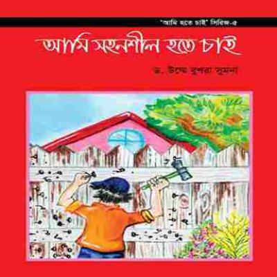 আমি হতে চাই সিরিজ ১-৬ খণ্ড