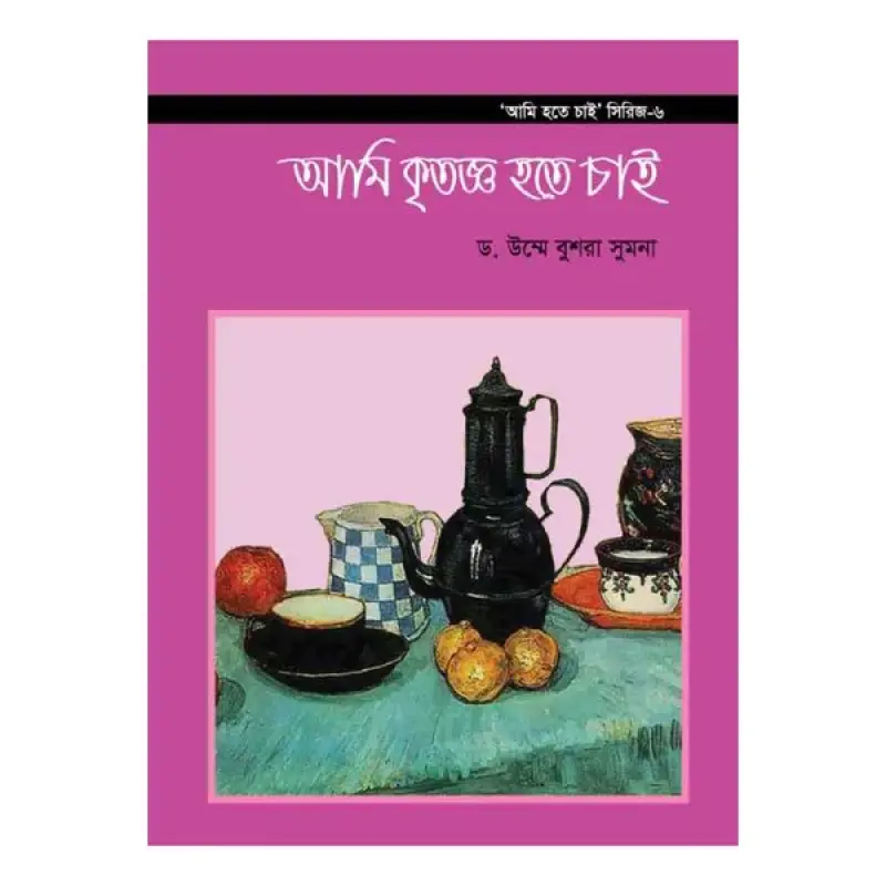 আমি হতে চাই সিরিজ ১-৬ খণ্ড