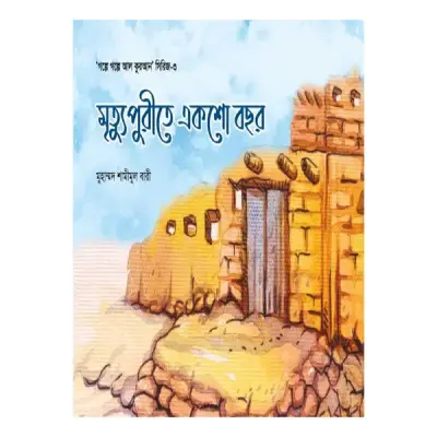 গল্পে গল্পে আল-কুরআন সিরিজ (১-৫ খণ্ড)