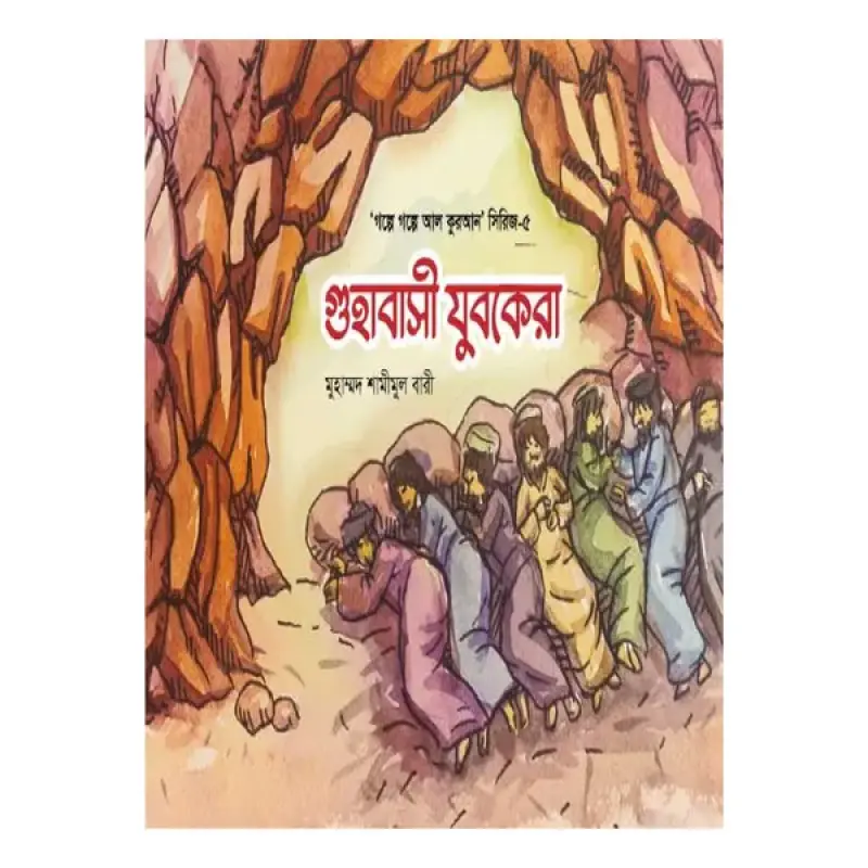 গল্পে গল্পে আল-কুরআন সিরিজ (১-৫ খণ্ড)