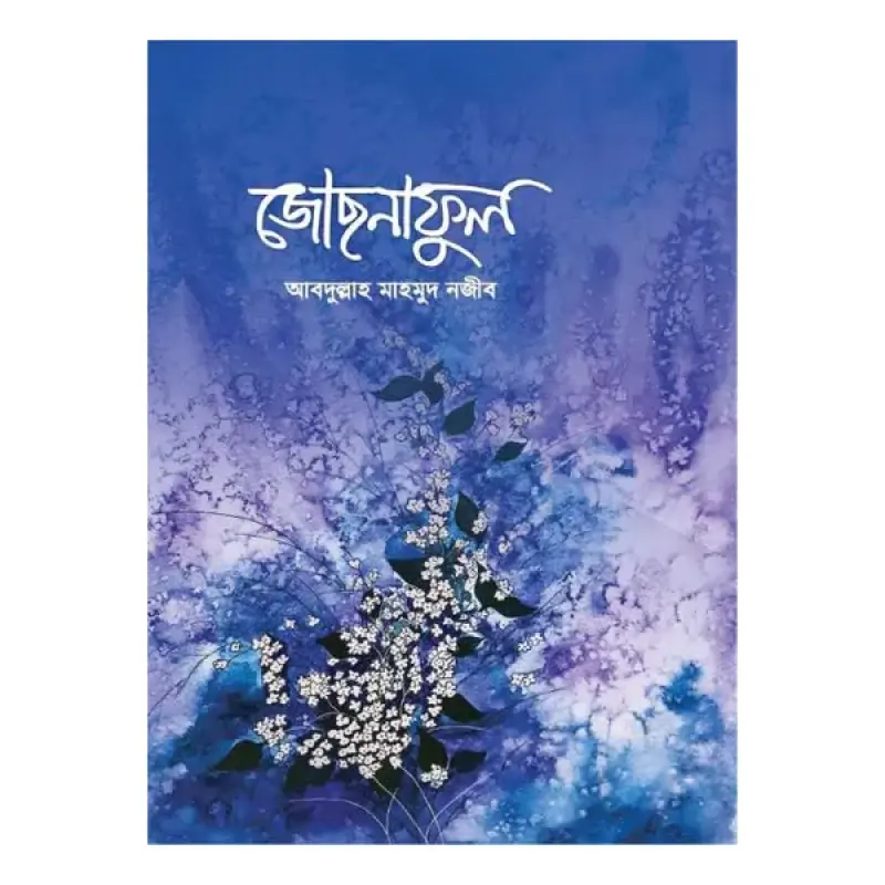 জোছনাফুল