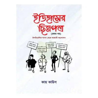 ইতিহাসের ছিন্নপত্র (প্রথম খণ্ড)