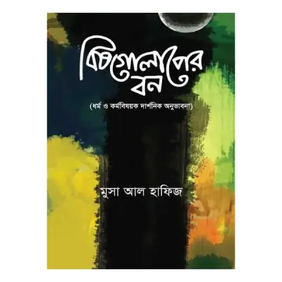 বিষ গোলাপের বন