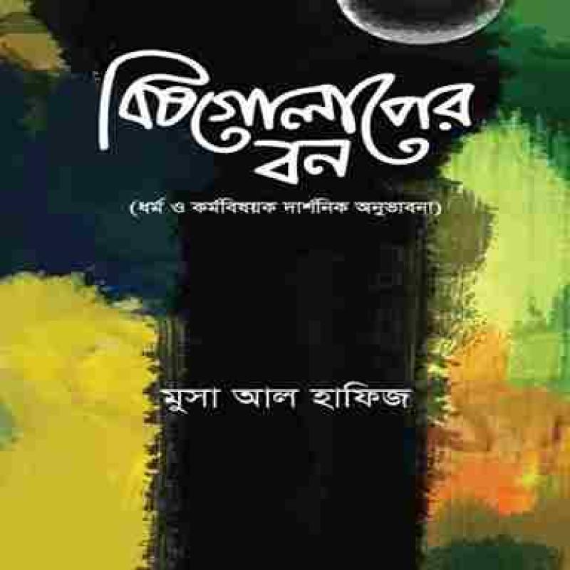 বিষ গোলাপের বন