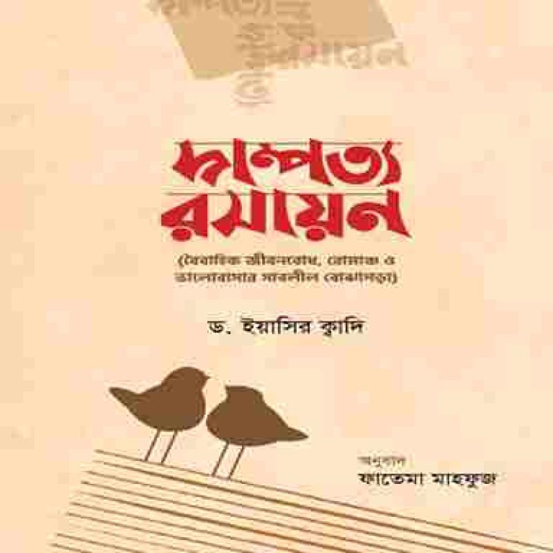 দাম্পত্য রসায়ন