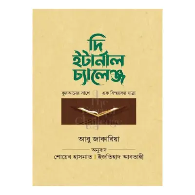 দি ইটার্নাল চ্যালেঞ্জ