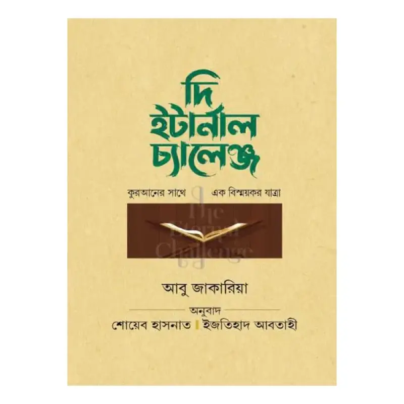 দি ইটার্নাল চ্যালেঞ্জ