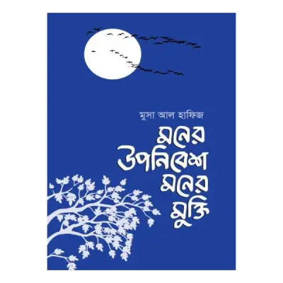 মনের উপনিবেশ মনের মুক্তি