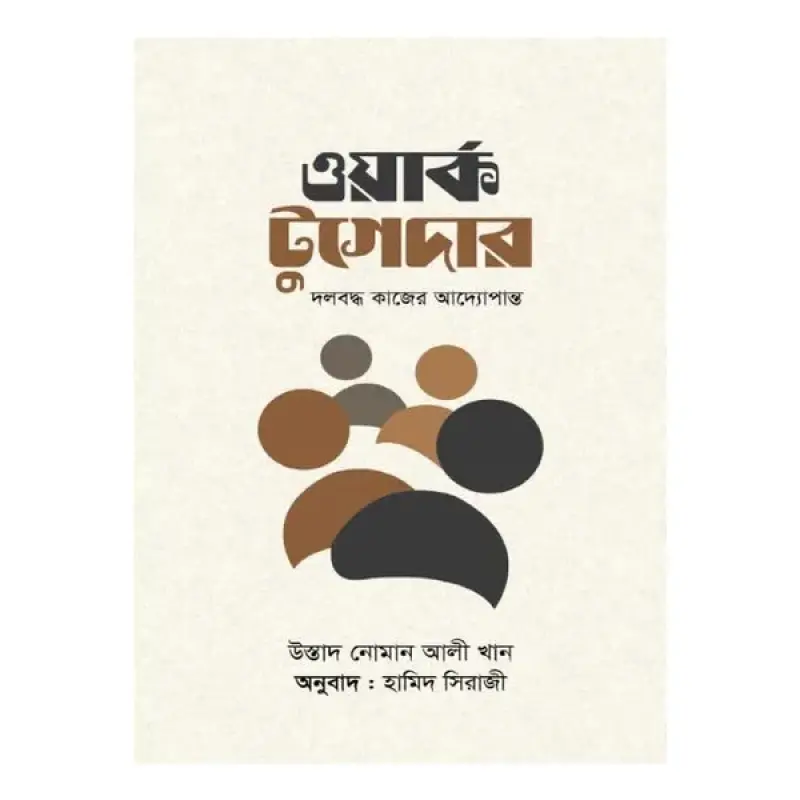 ওয়ার্ক টুগেদার