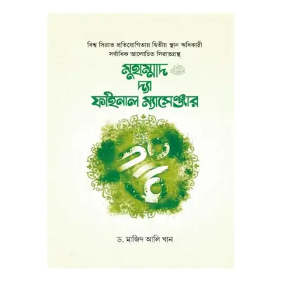 মুহাম্মাদ ﷺ দ্যা ফাইনাল ম্যাসেঞ্জার