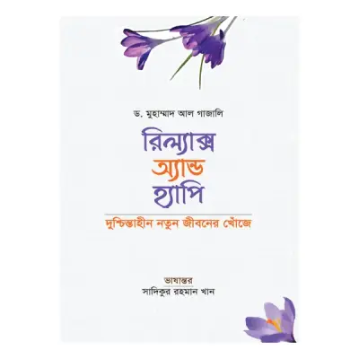 রিল্যাক্স অ্যান্ড হ্যাপি