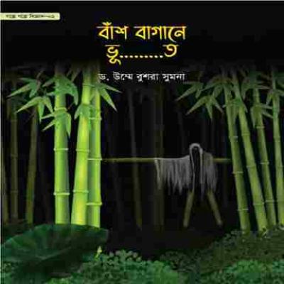 গল্পে গল্পে বিজ্ঞান সিরিজ ১-৪ খণ্ড