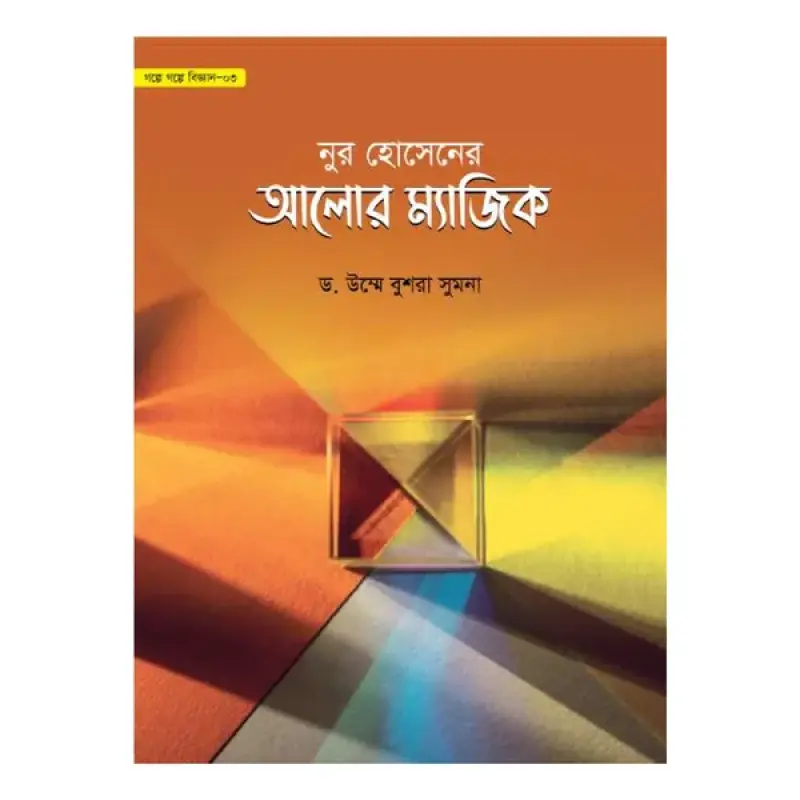 গল্পে গল্পে বিজ্ঞান সিরিজ ১-৪ খণ্ড