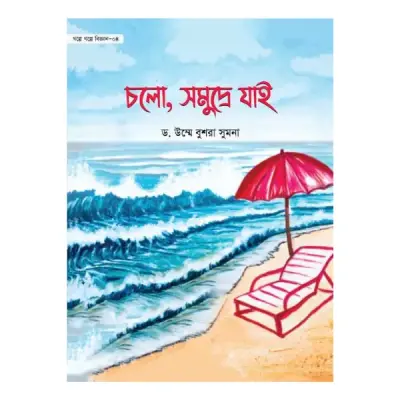 গল্পে গল্পে বিজ্ঞান সিরিজ ১-৪ খণ্ড