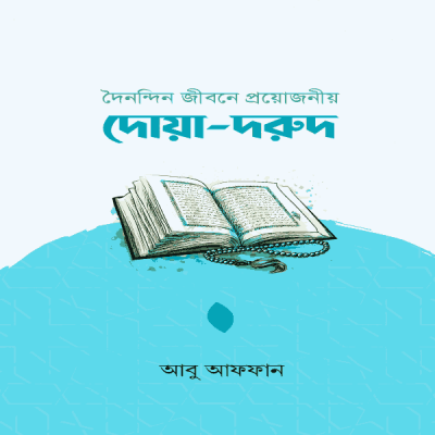 দৈনন্দিন জীবনে প্রয়োজনীয় দোয়া-দরুদ