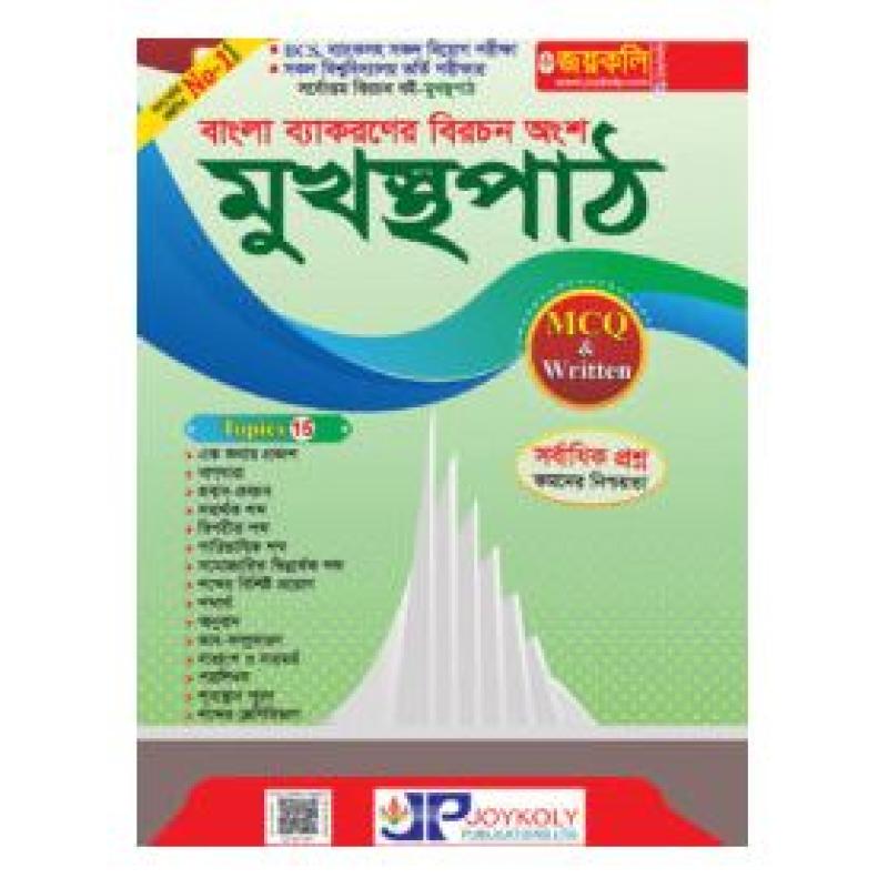 মুখস্থপাঠ(বাংলা ব্যাকরণের বিরচন অংশ)