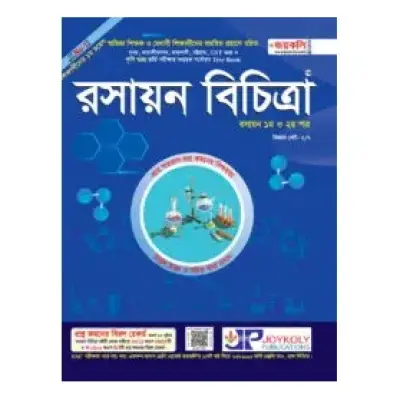 রসায়ন বিচিত্রা: রসায়ন ১ম ও ২য় পত্র