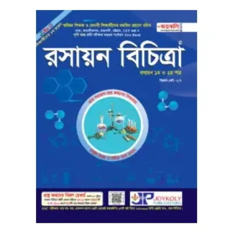 রসায়ন বিচিত্রা: রসায়ন ১ম ও ২য় পত্র