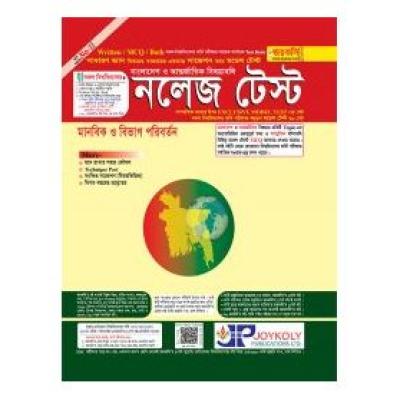 নলেজ টেস্ট : বাংলাদেশ ও আন্তর্জাতিক বিষয়াবলী (মানবিক ও বিভাগ পরিবর্তন) সকল বিশ্ববিদ্যালয় ভর্তি পরীক্ষার জন্য