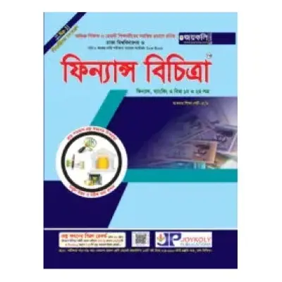 ফিন্যান্স বিচিত্রা (ফিন্যান্স ব্যাংকিং ও বিমা ১ম ও ২য় পত্র) (সকল বিশ্ববিদ্যালয় ভর্তি পরীক্ষার সহায়ক টেস্ট বুক)