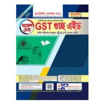 GST গুচ্ছ এইড – মানবিক মডেল টেস্ট