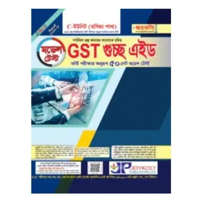 GST গুচ্ছ এইড – ব্যবসায় মডেল টেস্ট