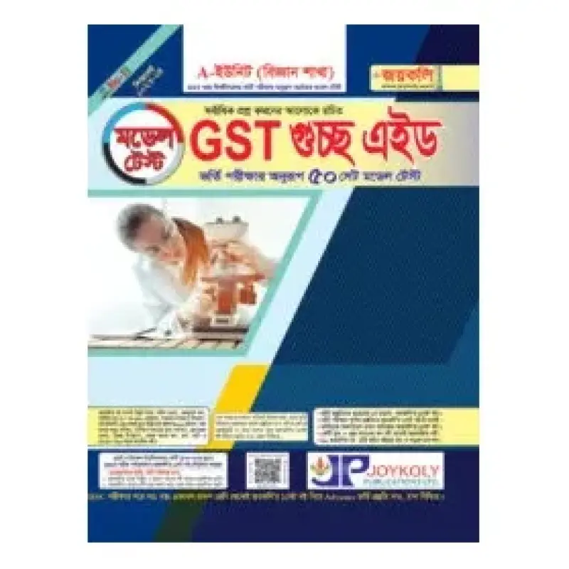 GST গুচ্ছ এইড মডেল টেস্ট – বিজ্ঞান অনুষদ