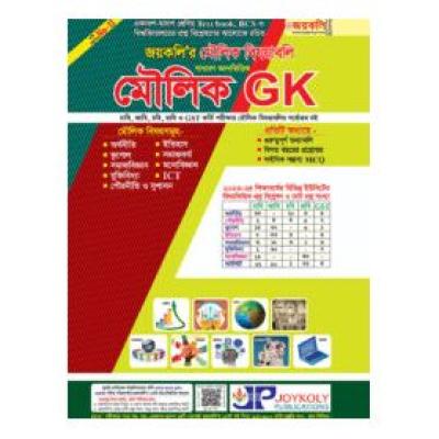 সাধারণ জ্ঞান ভিত্তিক মৌলিক বিষয়াবলি (মৌলিক GK)