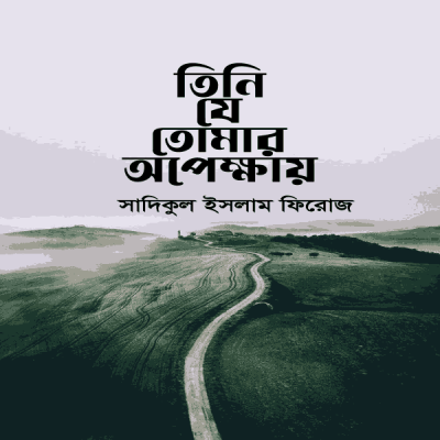 তিনি যে তোমার অপেক্ষায়