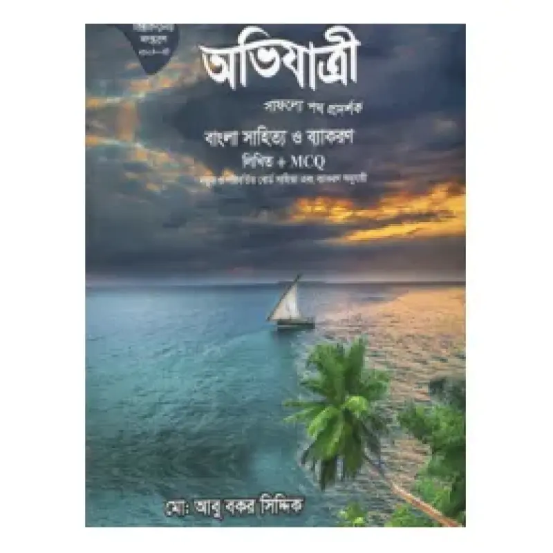 অভিযাত্রী বাংলা সাহিত্য ও ব্যাকরণ লিখিত প্লাস MCQ