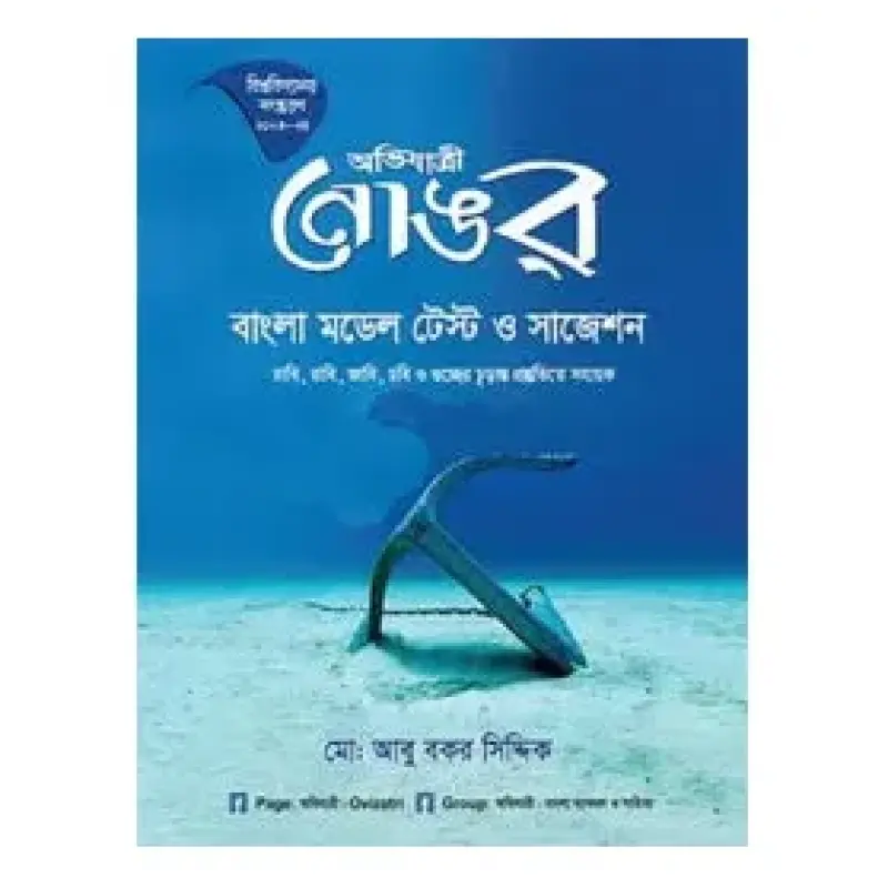 নোঙর (বিশ্ববিদ্যালয় ভর্তির বাংলা মডেল টেস্ট ও সাজেশন)