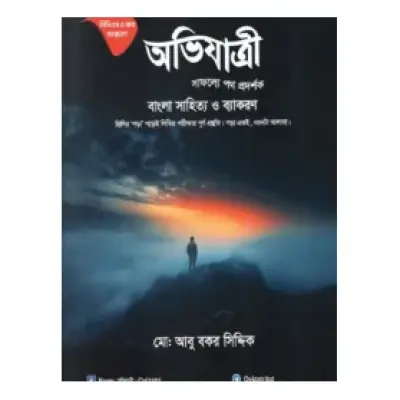 অভিযাত্রী বাংলা সাহিত্য ও ব্যাকরণ (বিসিএস, ব্যাংক এর ‍প্রিলি ও লিখিত পরিক্ষার জন্য)