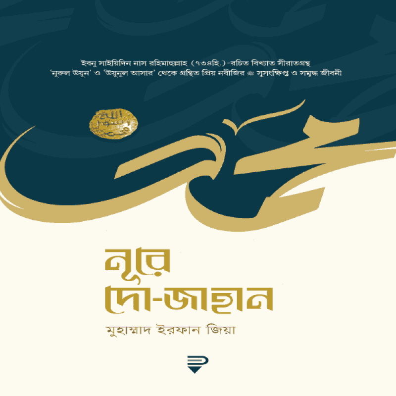 নূরে দো জাহান - Nure do jahan