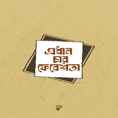 প্রধান চার ফেরেশতা - Prodhan char feresta