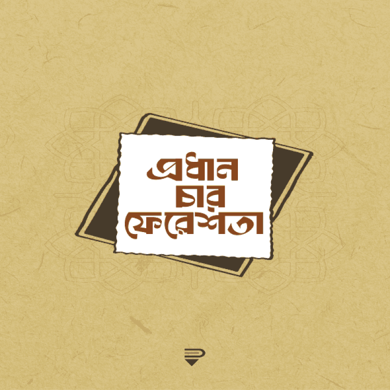 প্রধান চার ফেরেশতা - Prodhan char feresta