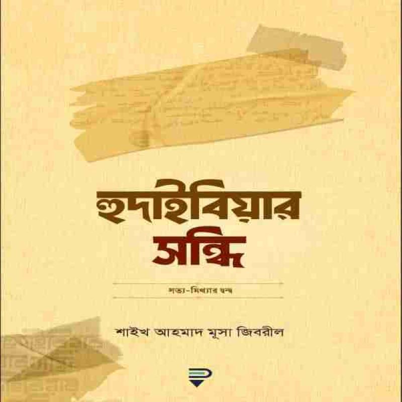 হুদাইবিয়ার সন্ধি - Hudaibiar sondhi